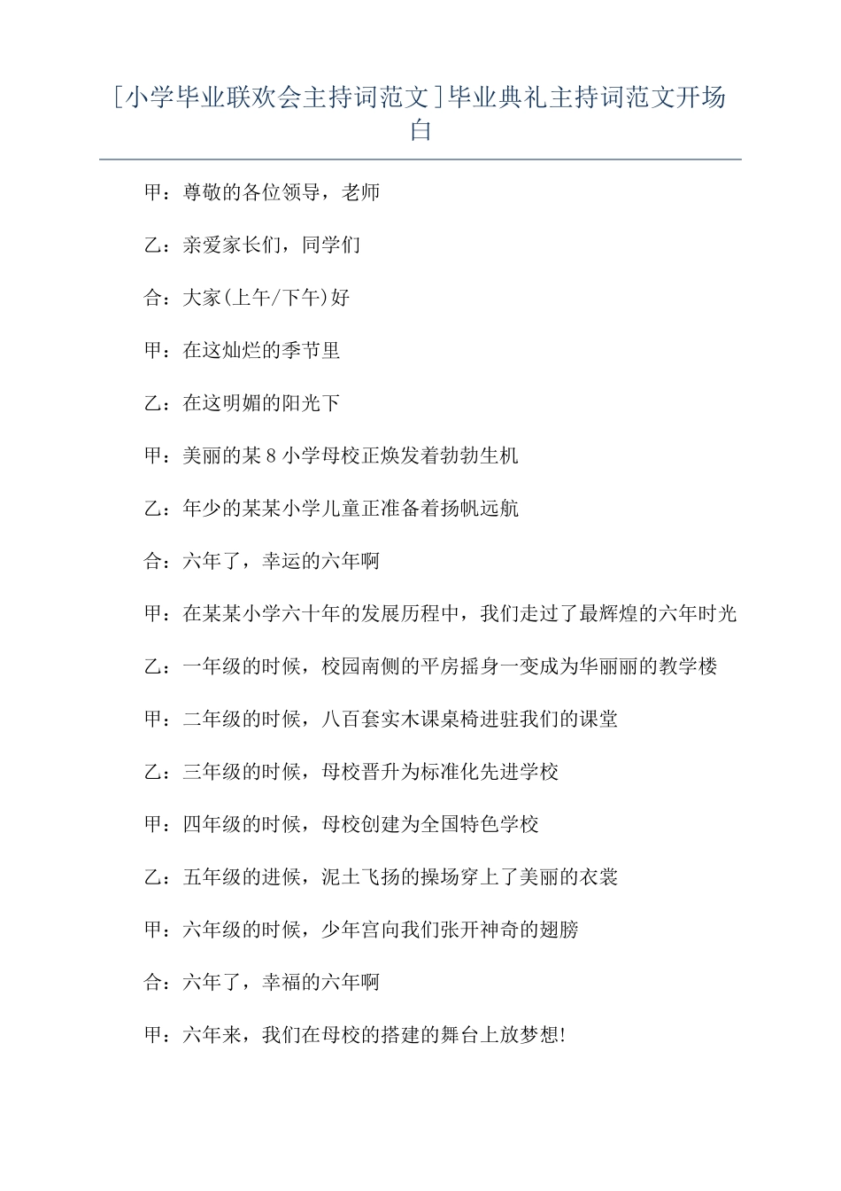 小学毕业联欢会主持词范文毕业典礼主持词范文开场白_第1页