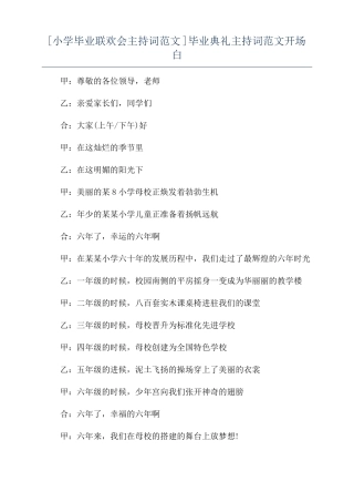 小学毕业联欢会主持词范文毕业典礼主持词范文开场白
