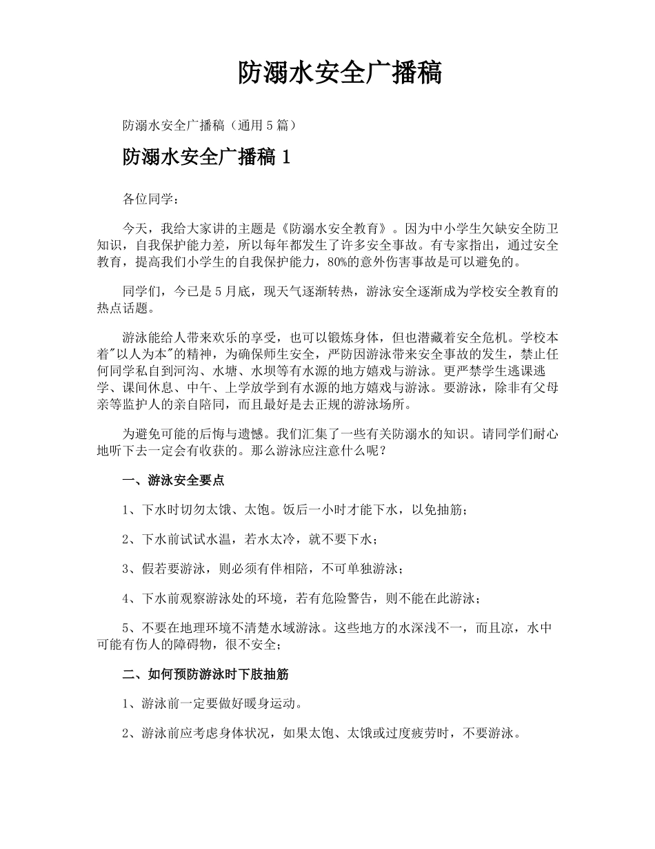防溺水安全广播稿_第1页