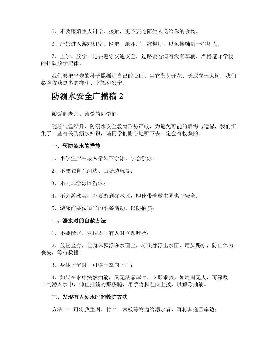 防溺水安全广播稿_第3页