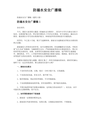 防溺水安全广播稿
