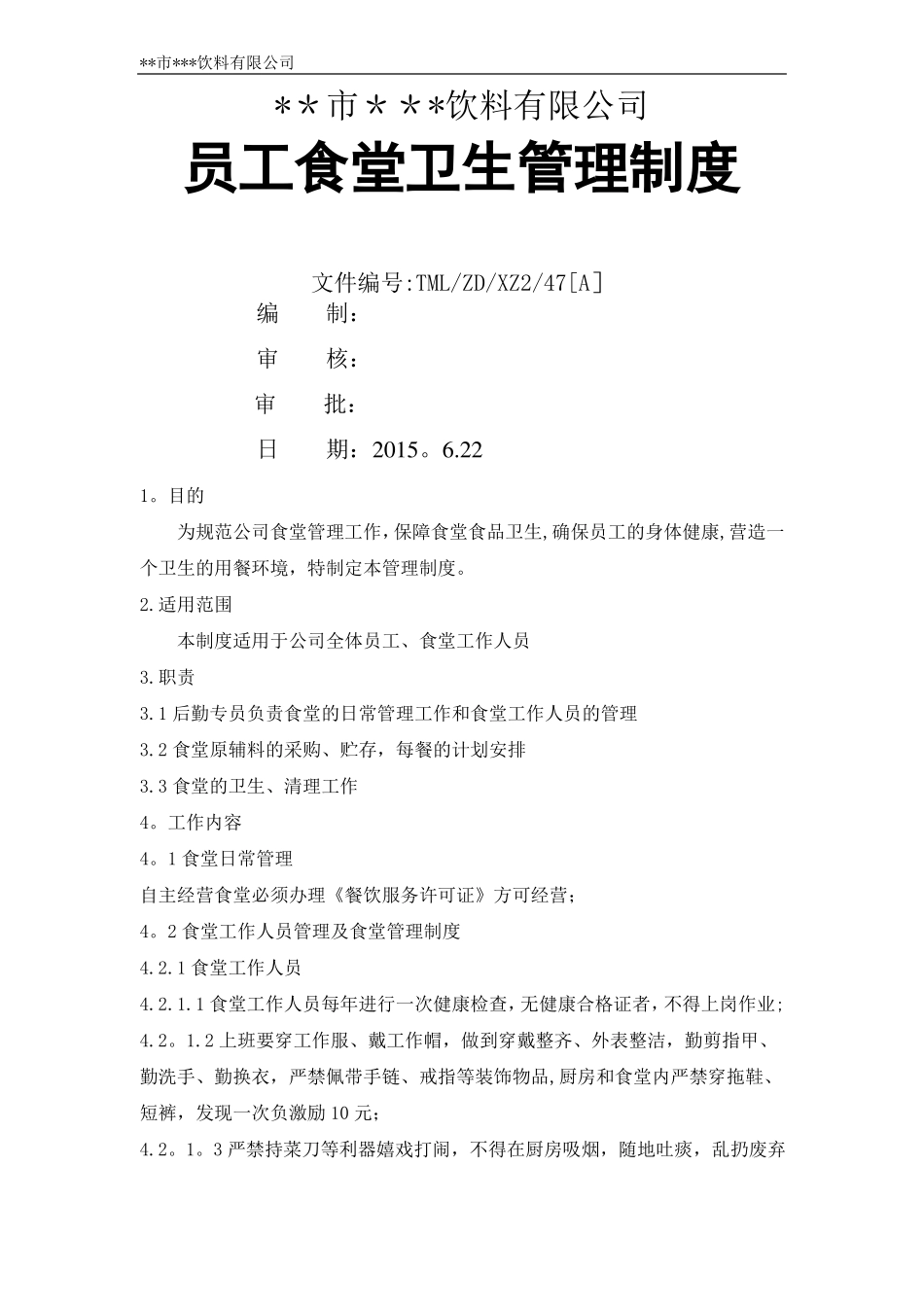 员工食堂卫生管理制度_第1页