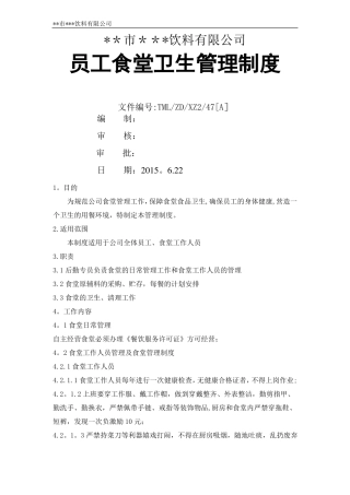 员工食堂卫生管理制度