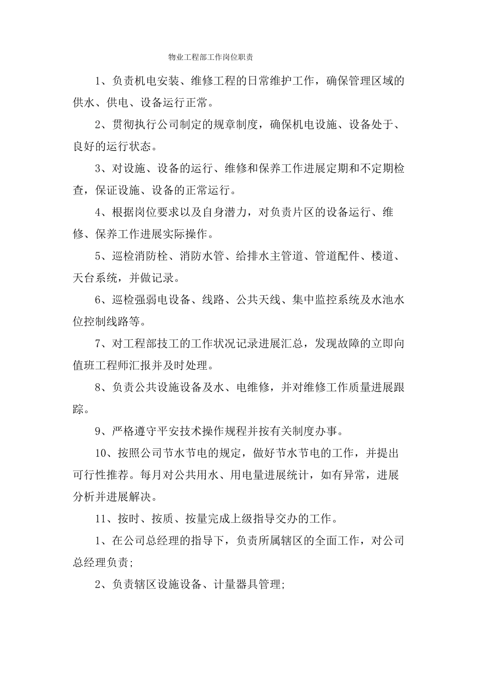 物业工程部工作岗位职责_第1页