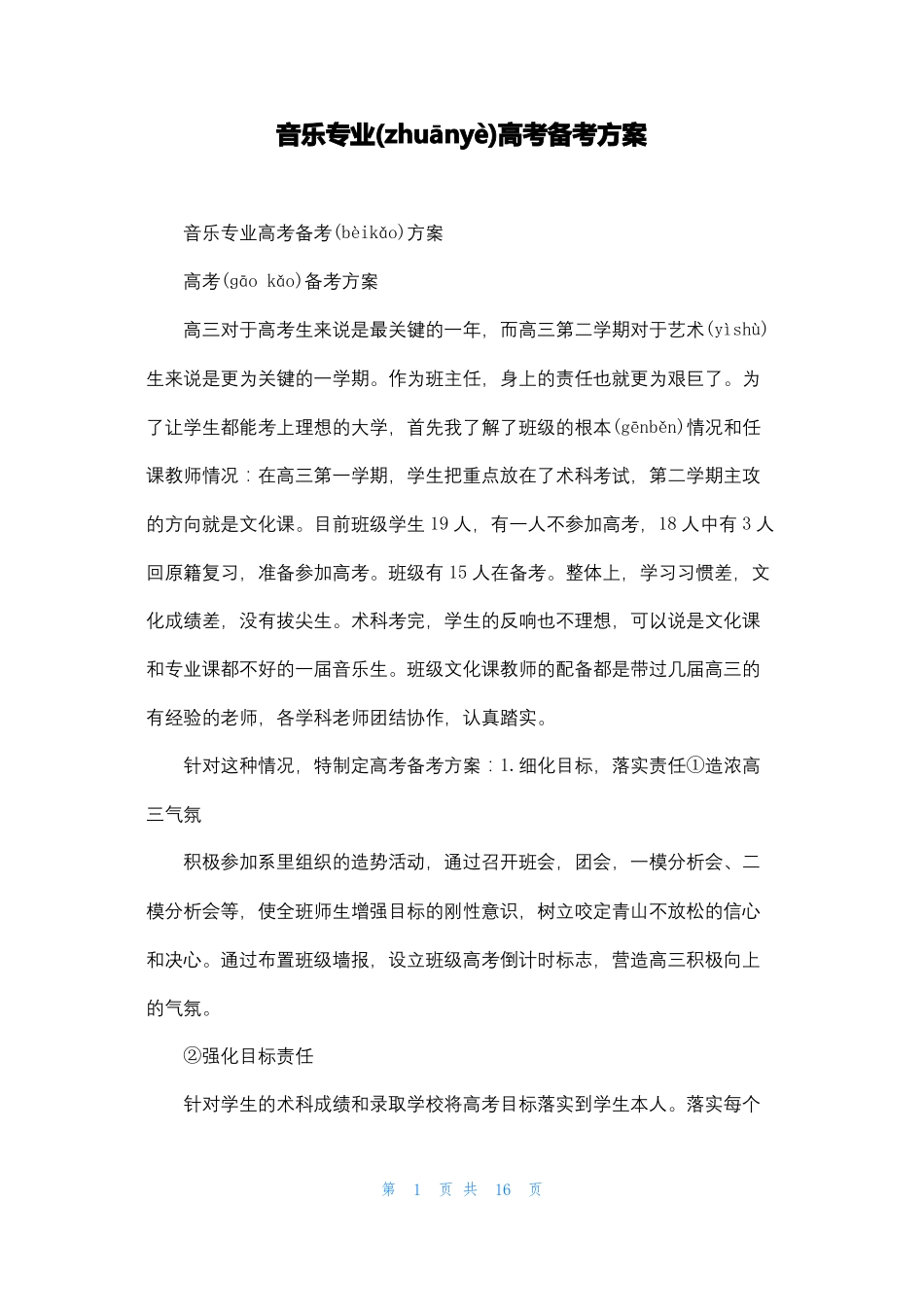 音乐专业高考备考方案_第1页