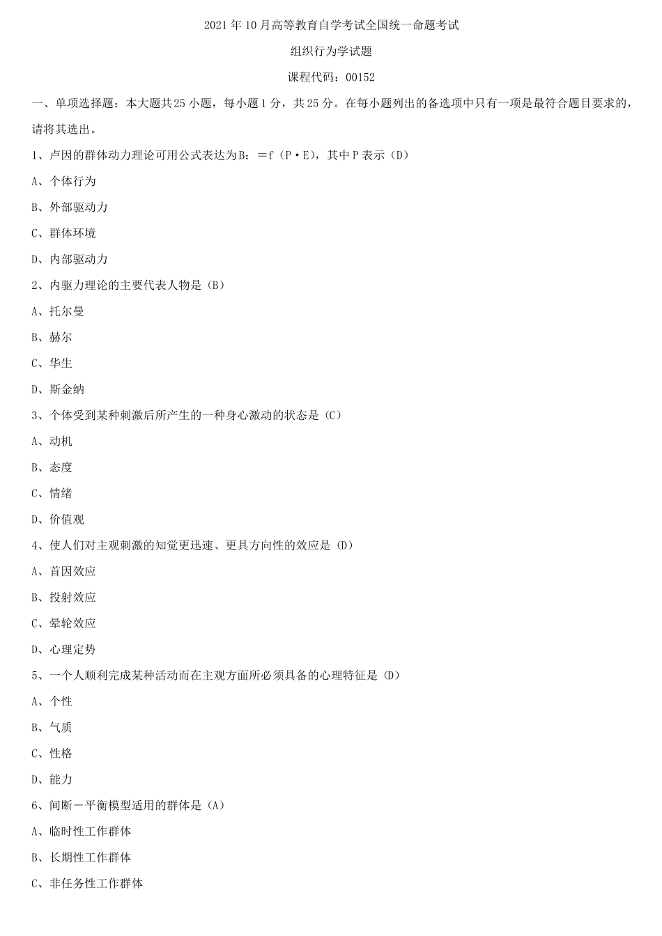 2021年10月全国自学考试00152组织行为学试题答案_第1页