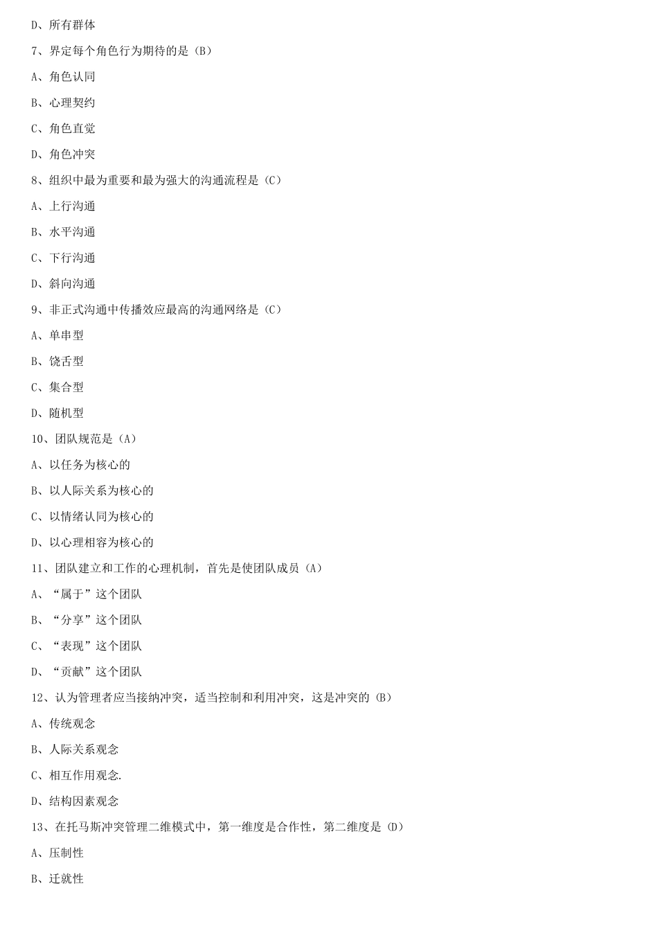 2021年10月全国自学考试00152组织行为学试题答案_第2页