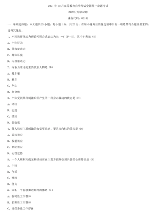 2021年10月全国自学考试00152组织行为学试题答案