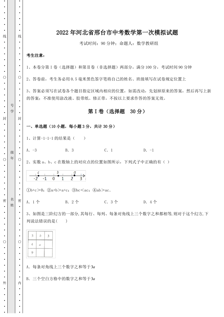模拟真题2022年河北邢台中考数学第一次模拟试题含答案及详解_第1页