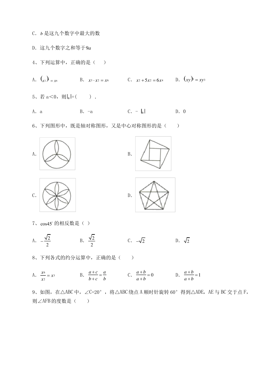 模拟真题2022年河北邢台中考数学第一次模拟试题含答案及详解_第2页