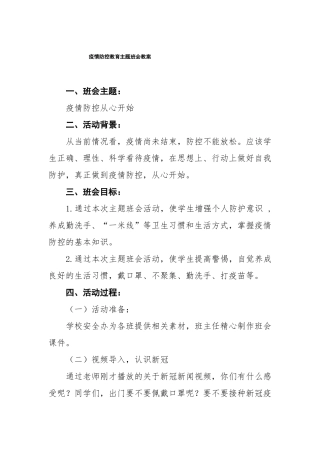 学校疫情防控期间线上疫情防控主题班会活动教案