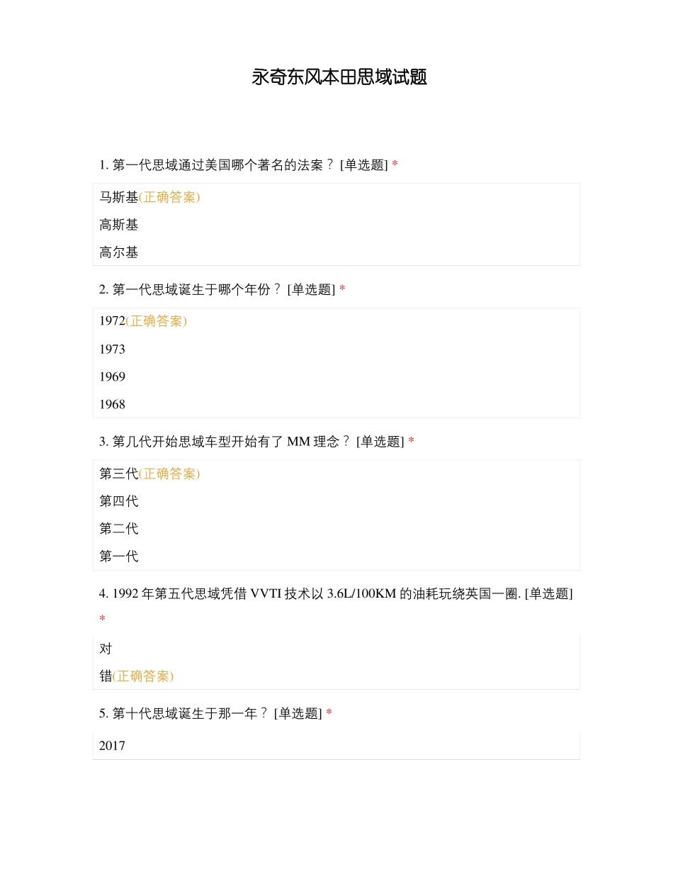 永奇东风本田思域试题_第1页