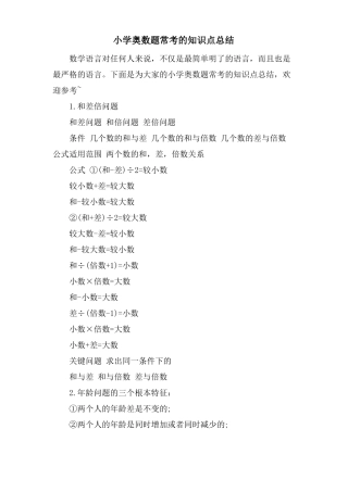 小学奥数题常考的知识点总结