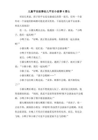 儿童安全故事幼儿安全小故事6则