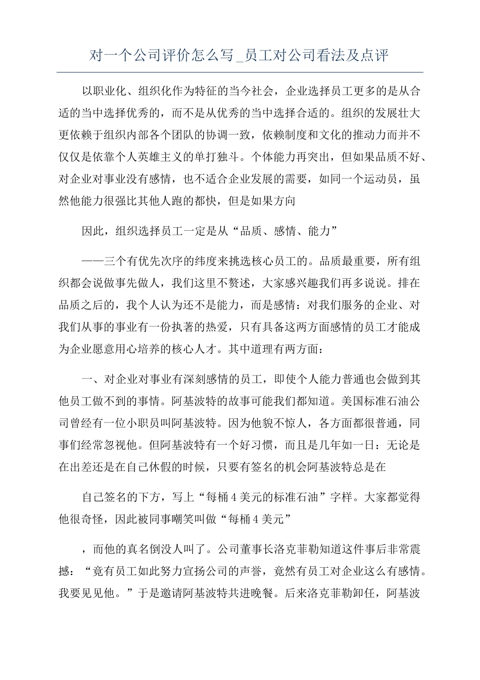 对一个公司评价怎么写员工对公司看法及点评_第1页
