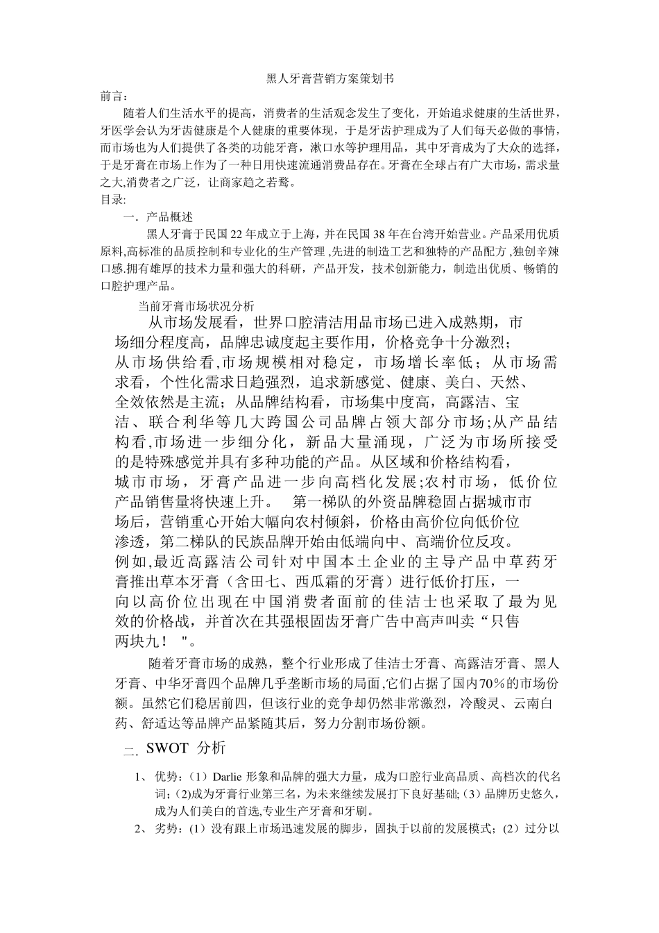 黑人牙膏营销方案策划书_第1页