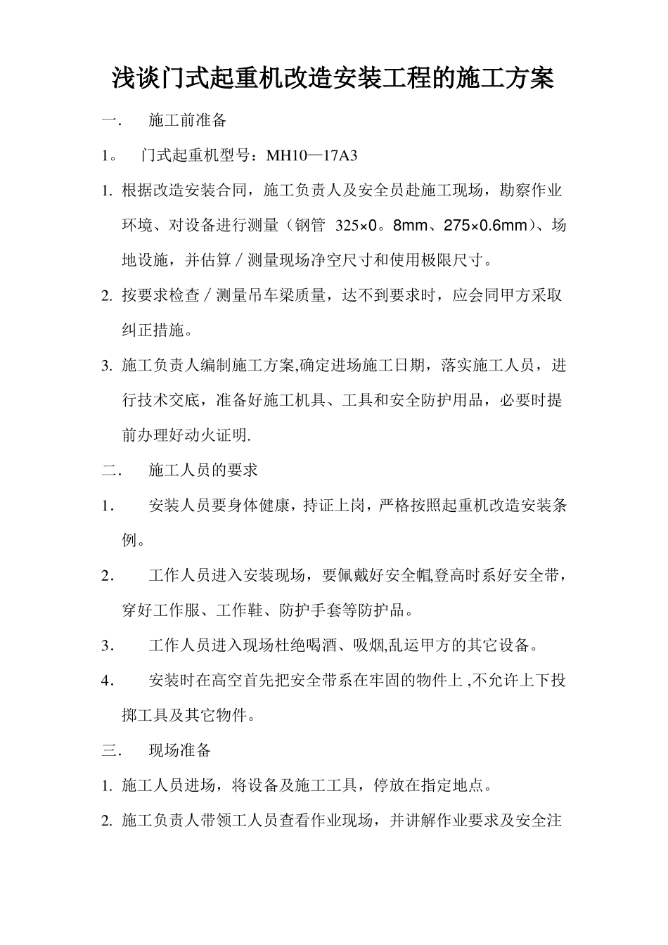 10T门式起重机改造安装施工方案_第1页