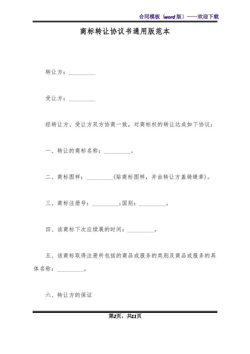 商标转让协议书通用版范本标准版x_第2页