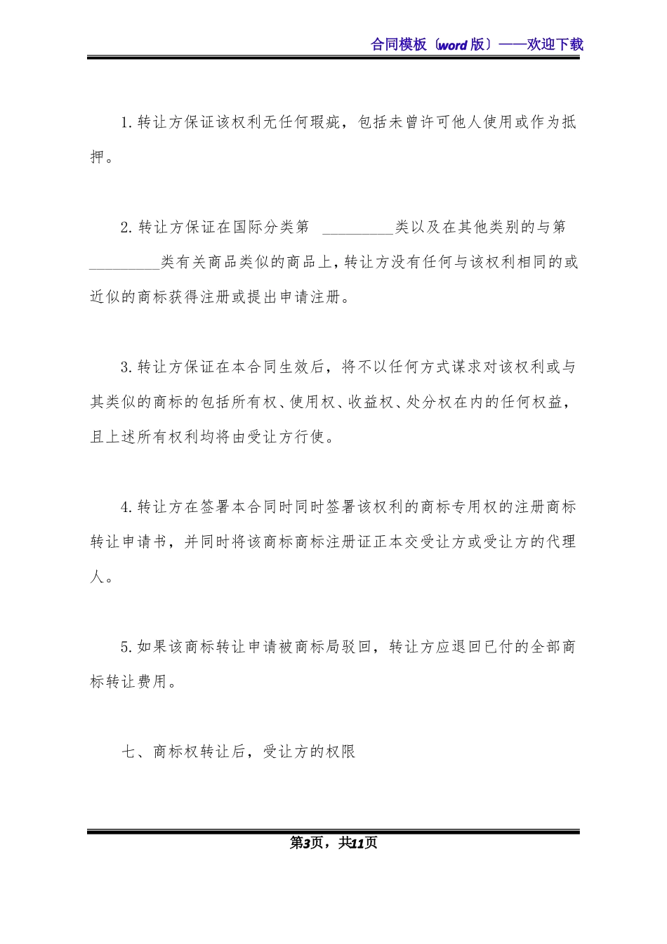 商标转让协议书通用版范本标准版x_第3页