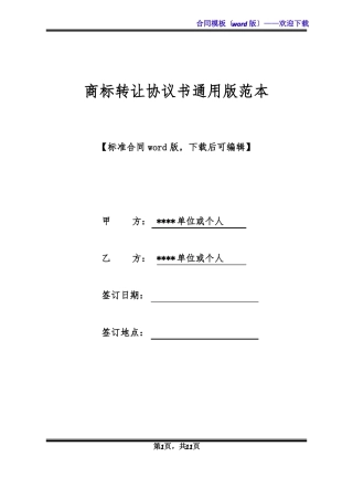 商标转让协议书通用版范本标准版x