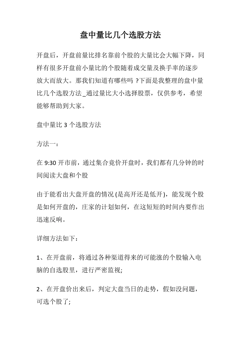 盘中量比几个选股方法_第1页