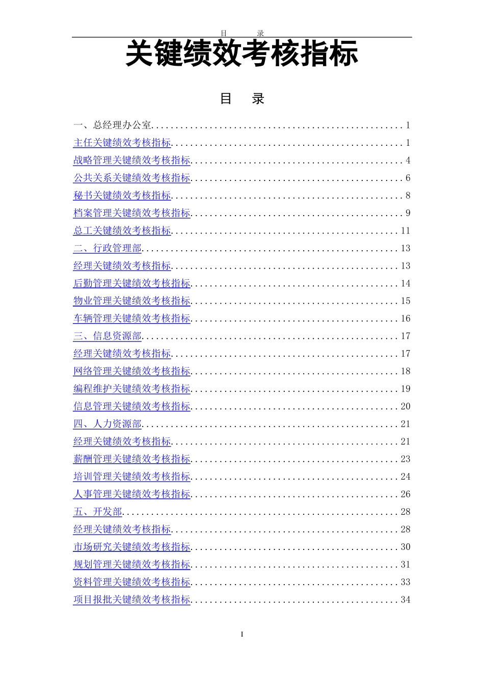 各岗位KPI绩效考核标准_第1页