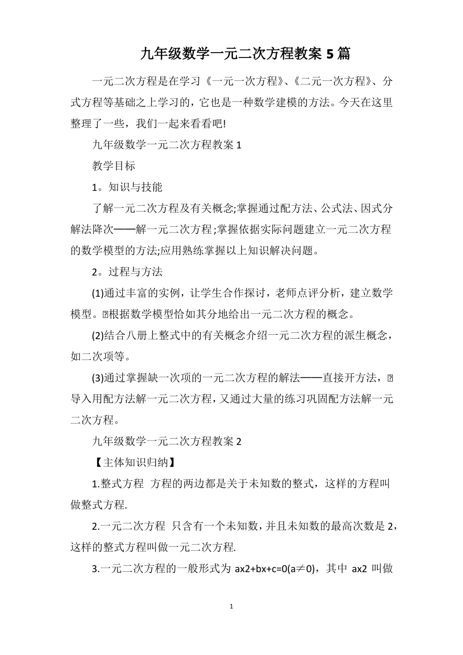 九年级数学一元二次方程教案5篇_第1页