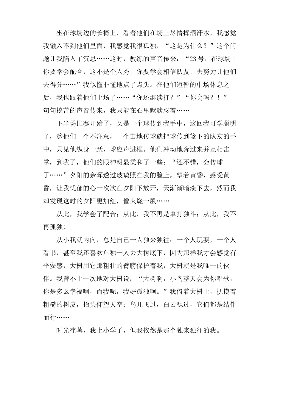 从此我不再孤独作文6篇_第3页