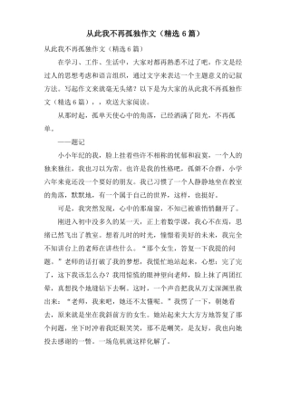 从此我不再孤独作文6篇