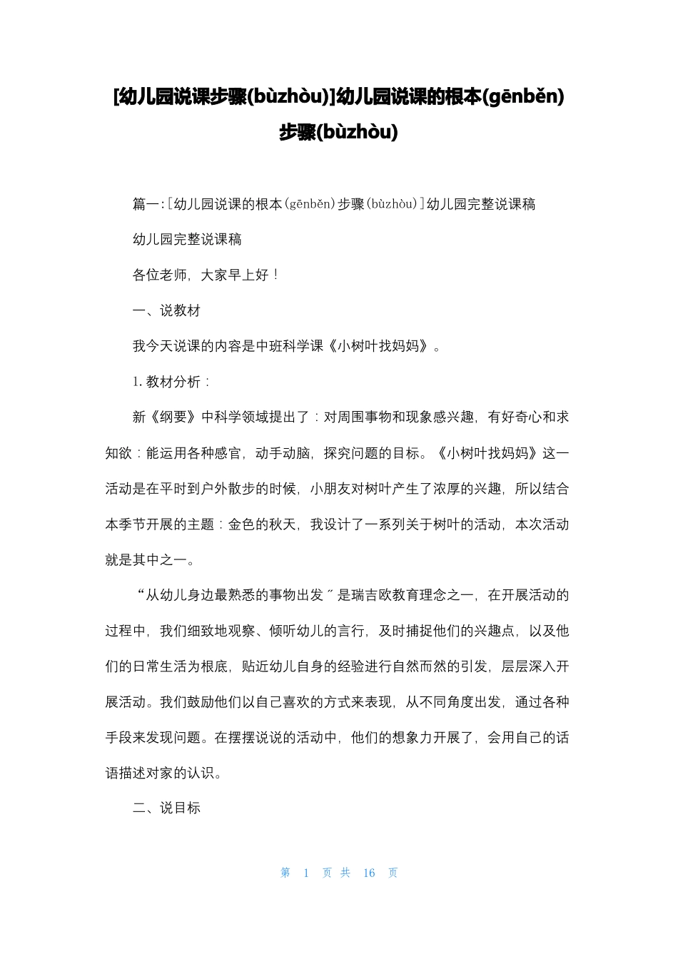 幼儿园说课步骤幼儿园说课的基本步骤_第1页