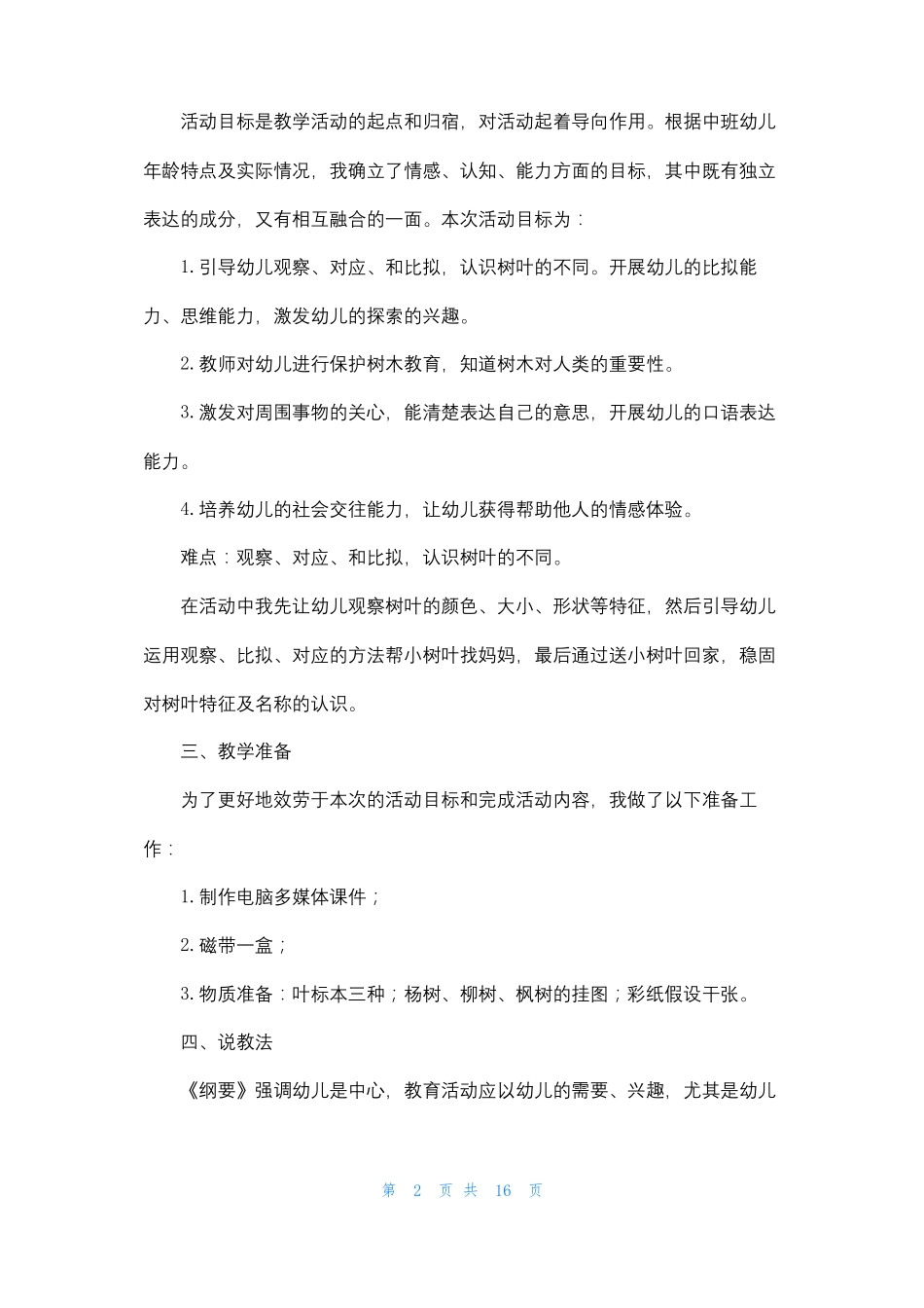 幼儿园说课步骤幼儿园说课的基本步骤_第2页