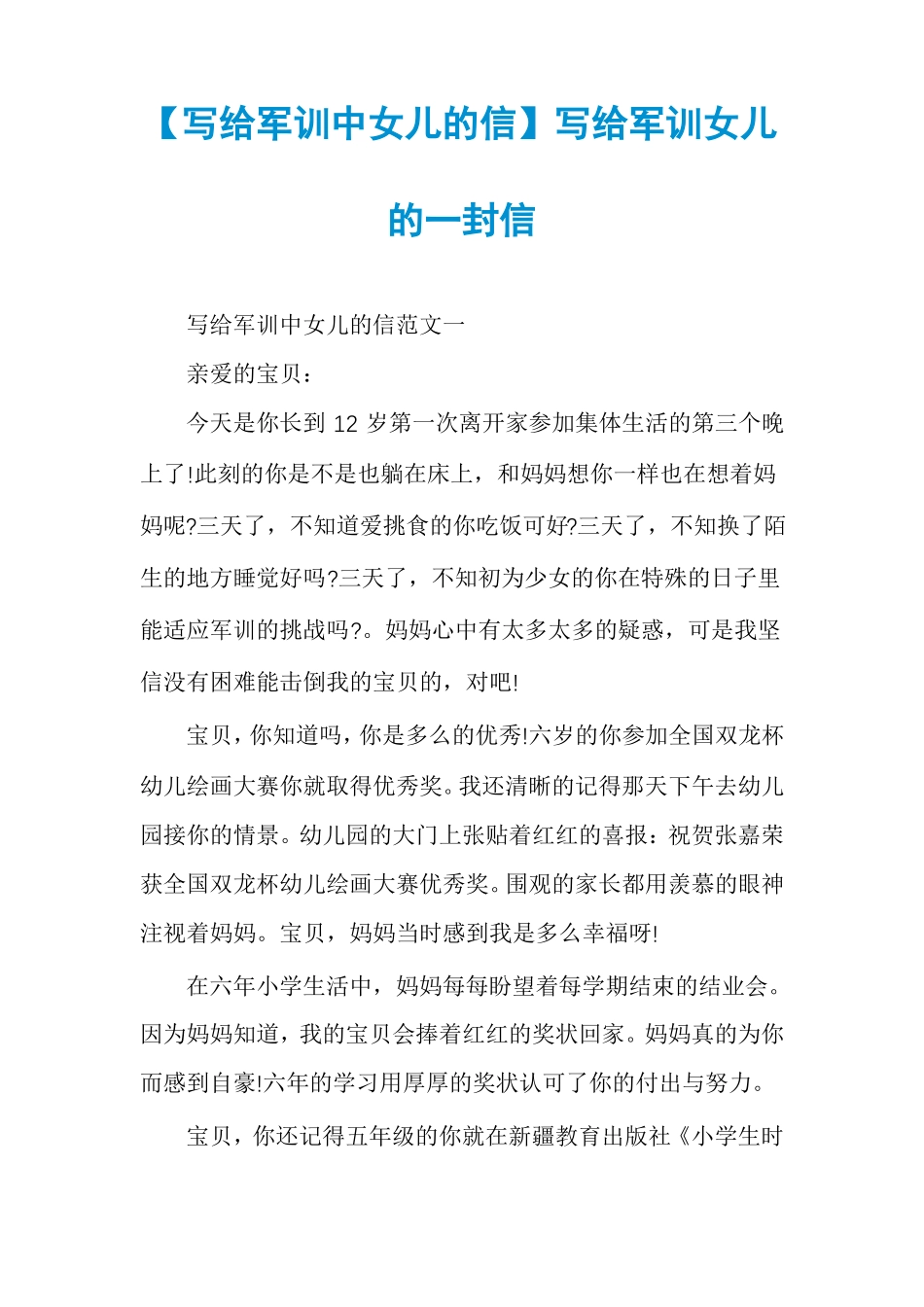 写给军训中女儿的信写给军训女儿的一封信_第1页