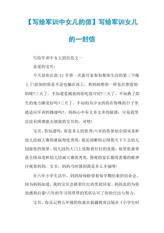 写给军训中女儿的信写给军训女儿的一封信