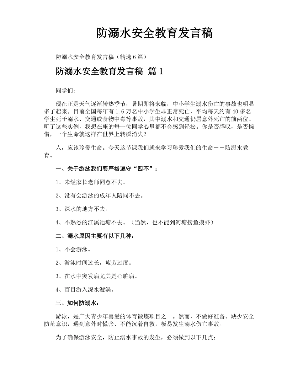 防溺水安全教育发言稿_第1页