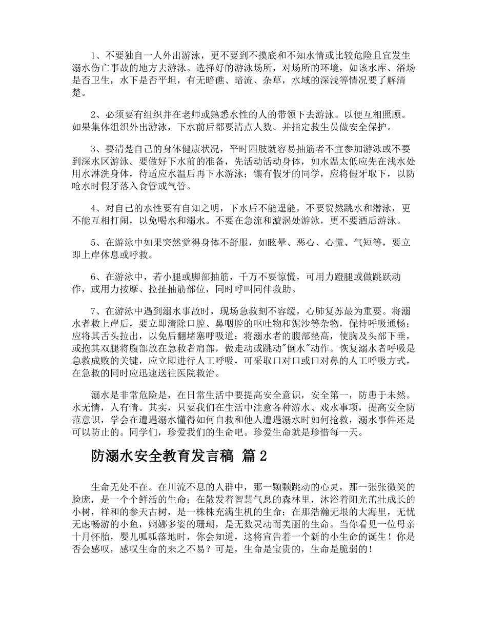 防溺水安全教育发言稿_第2页