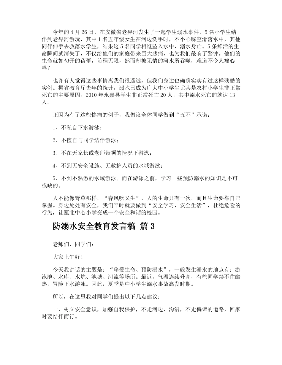 防溺水安全教育发言稿_第3页
