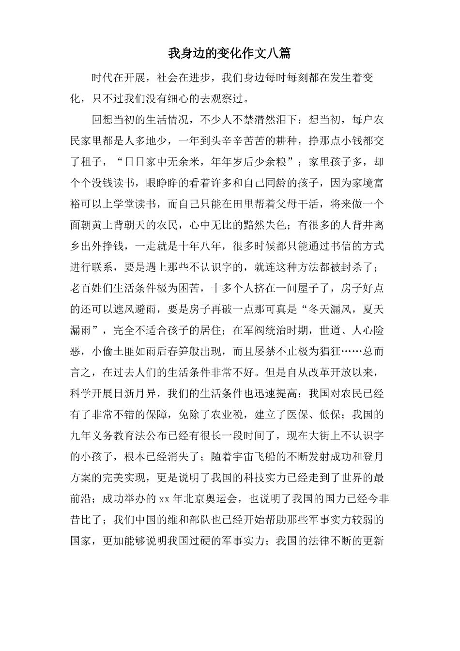 我身边的变化作文八篇_第1页