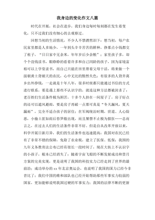 我身边的变化作文八篇