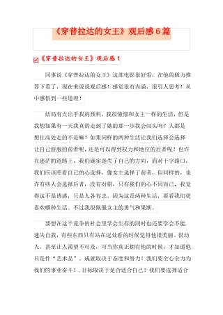 穿普拉达的女王观后感6篇