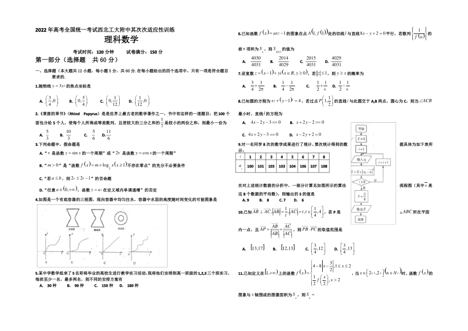 陕西西北工业大学附属中学2022届高三第二次适应性考试数学理试题版含答案_第1页