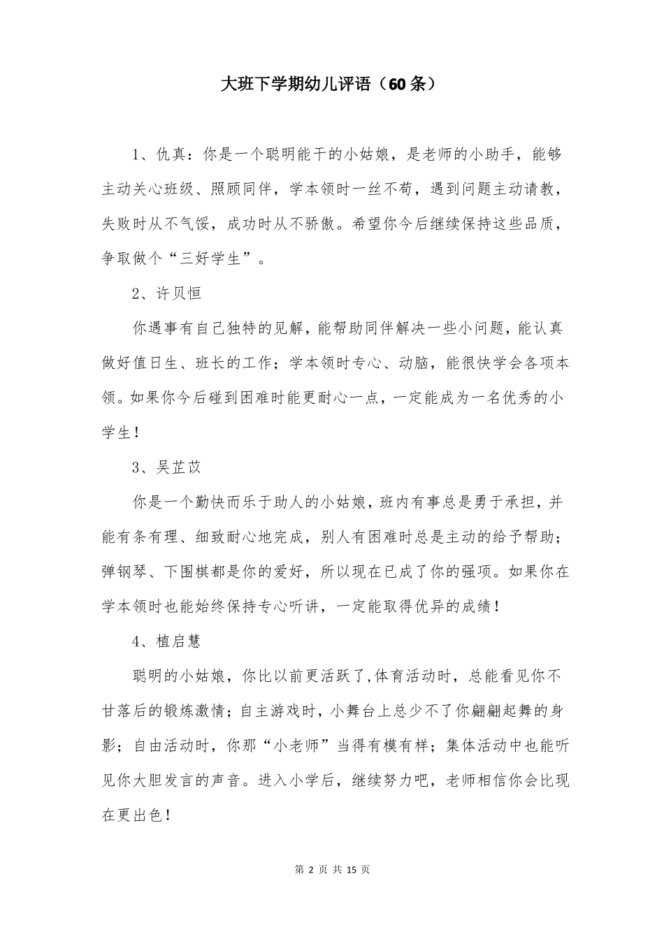 大班下学期幼儿评语60条_第2页