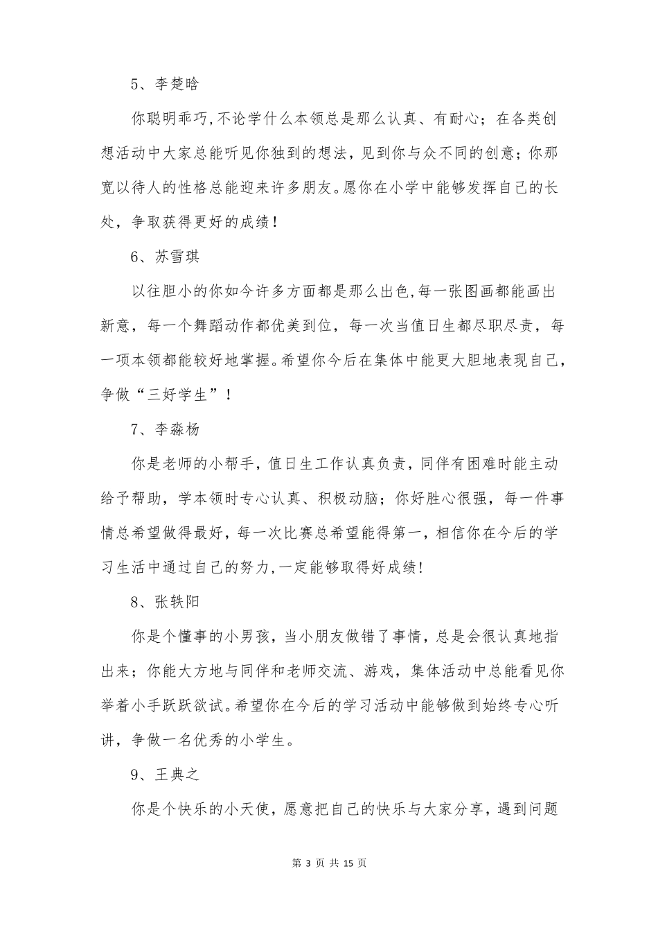 大班下学期幼儿评语60条_第3页