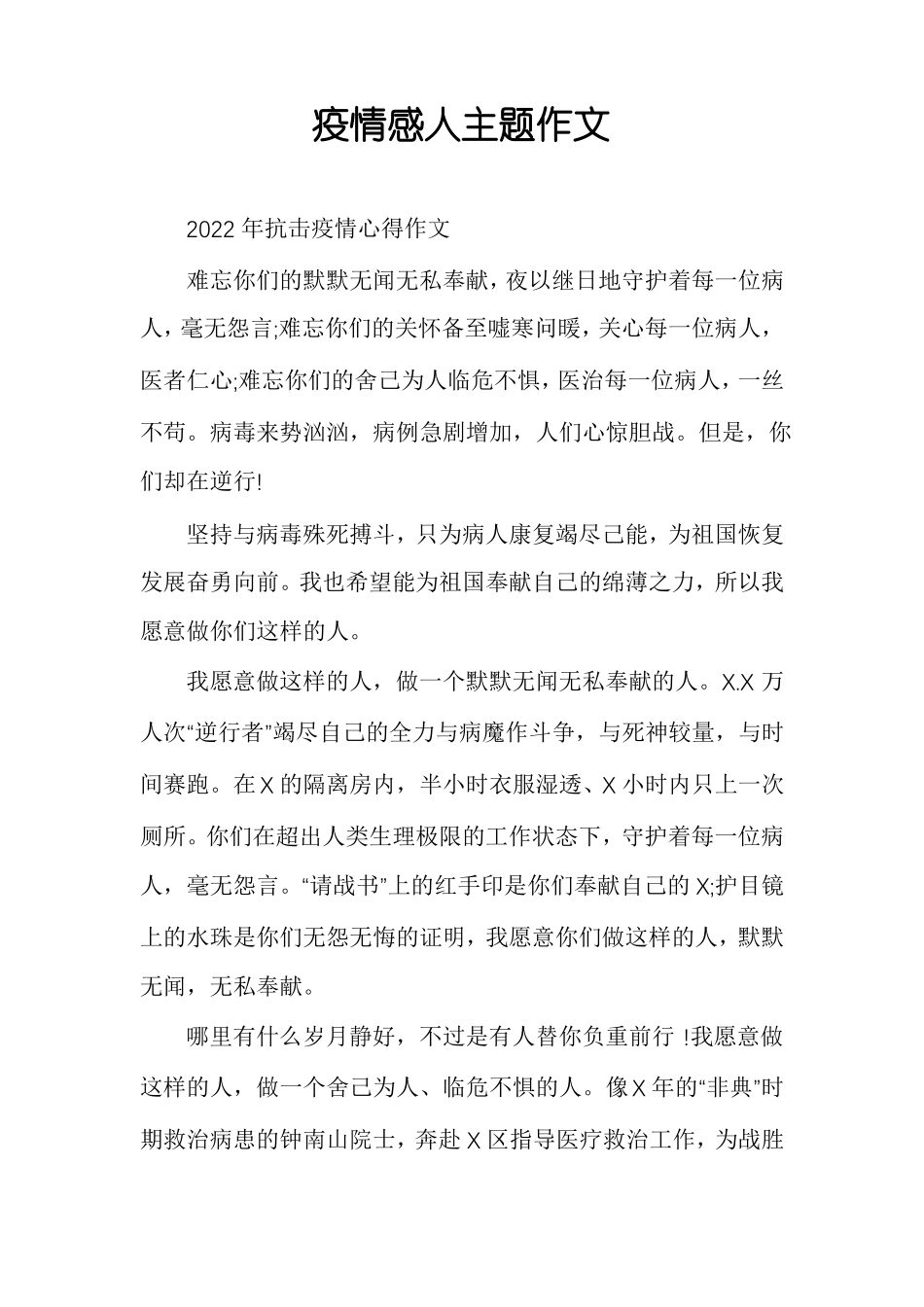 疫情感人主题作文_第1页