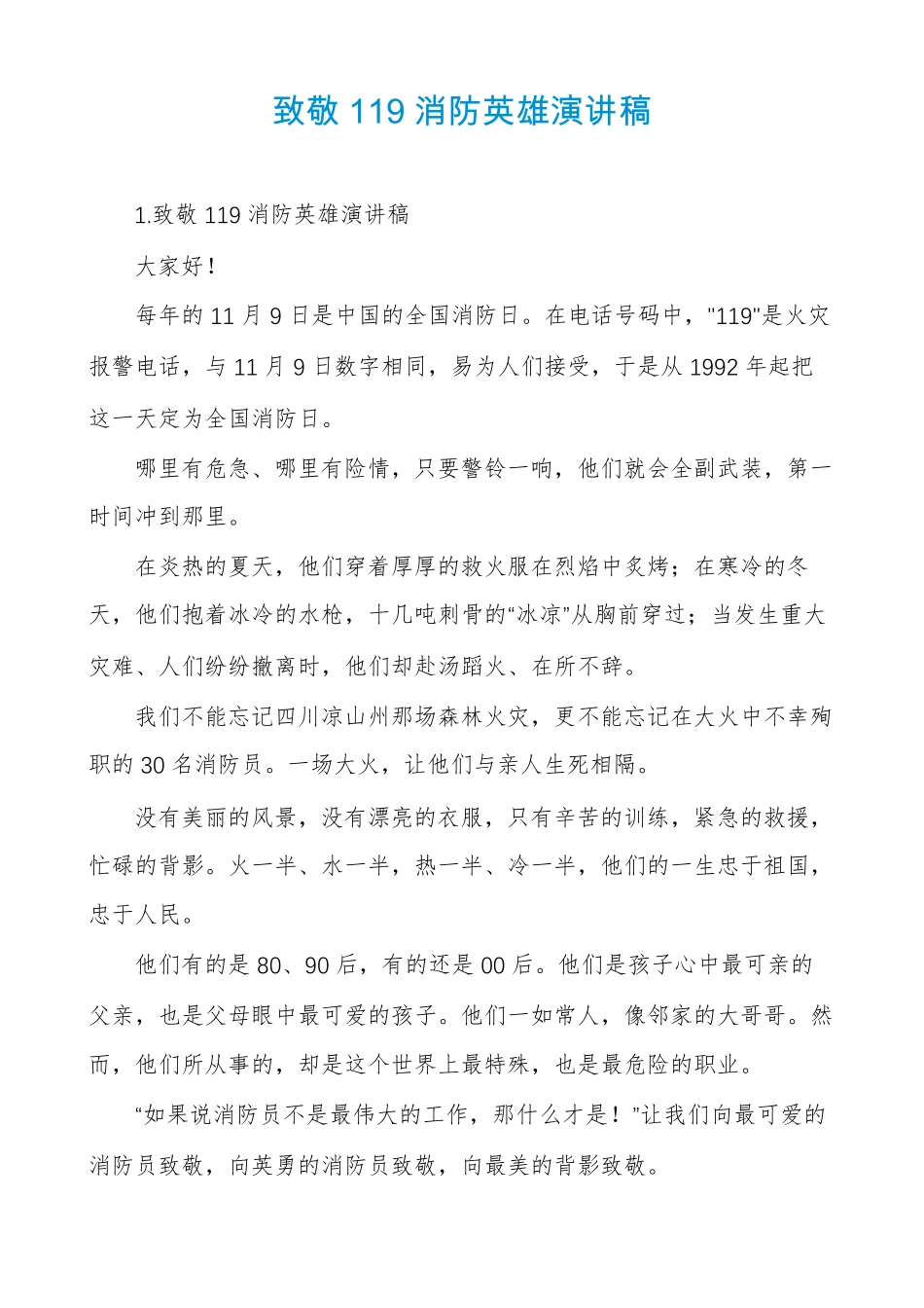 致敬119消防英雄演讲稿_第1页