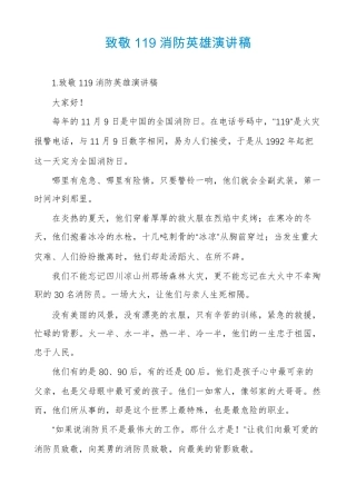 致敬119消防英雄演讲稿
