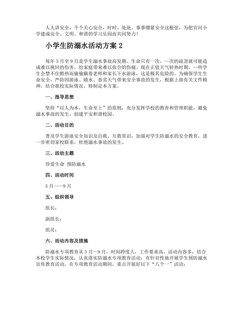 小学生防溺水活动方案_第3页