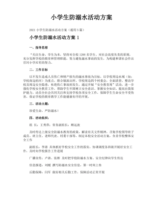 小学生防溺水活动方案