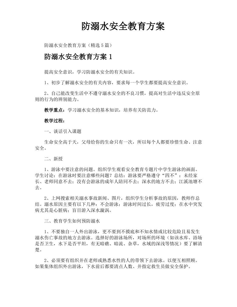 防溺水安全教育方案_第1页