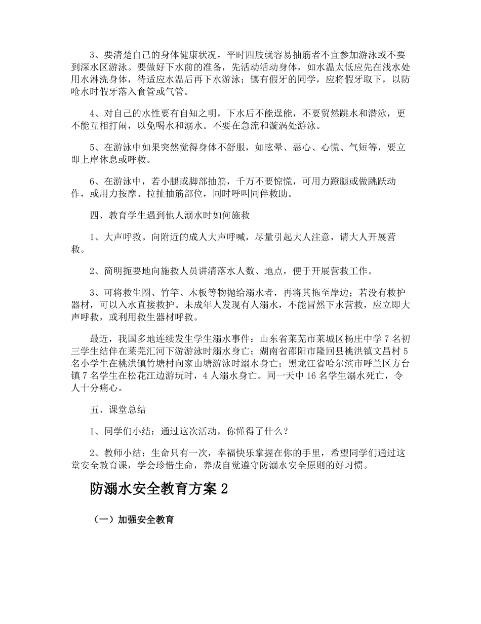 防溺水安全教育方案_第2页