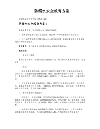 防溺水安全教育方案
